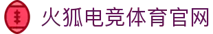 火狐电竞 - 点燃电竞激情,赛出体育精神
